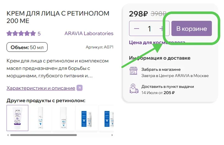 Добавление товара и преход в корзину для ввода промокода Аравия Aravia
