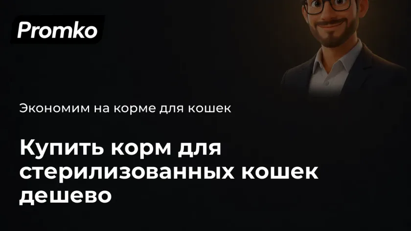 Корм для стерилизованных кошек купить дешево