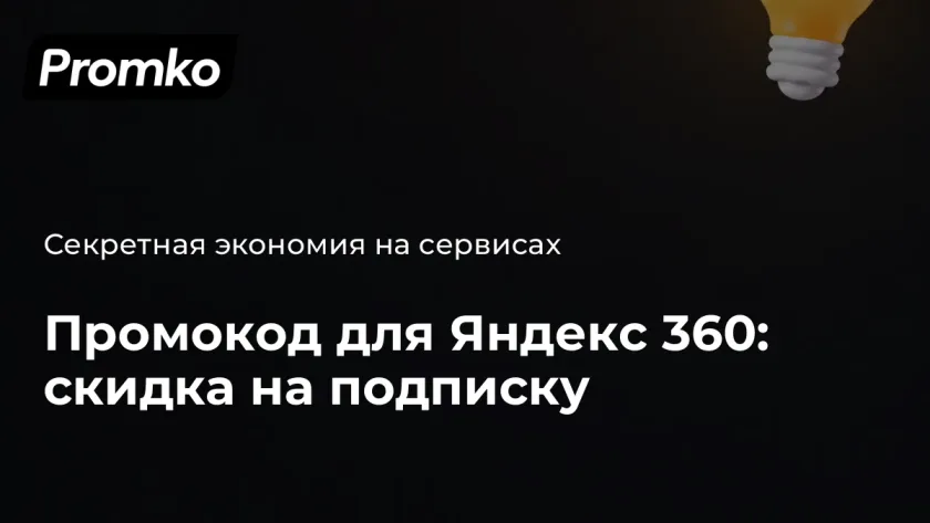 Промокод на подписку яндекс 360