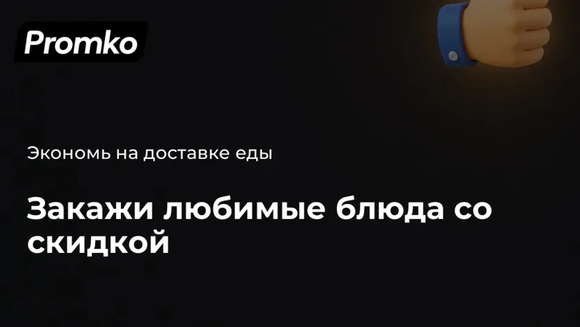 Заказать еду с доставкой в москве