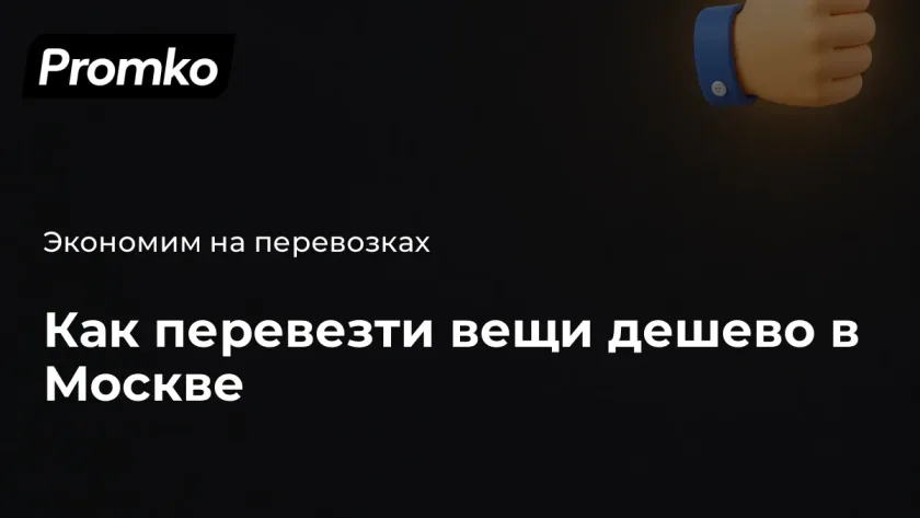 Дешевые грузоперевозки москва