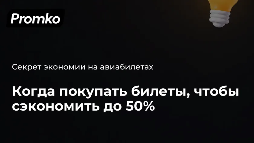 Когда лучше покупать билеты на самолет дешевле