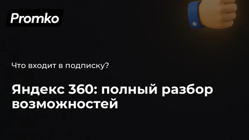 Яндекс 360 что входит в подписку
