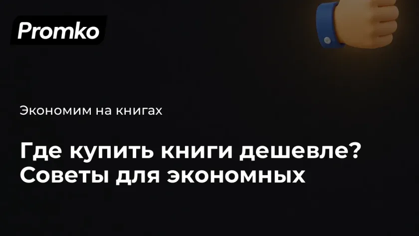 Где купить книги дешево
