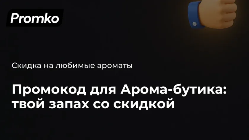 Арома бутик промокод на скидку