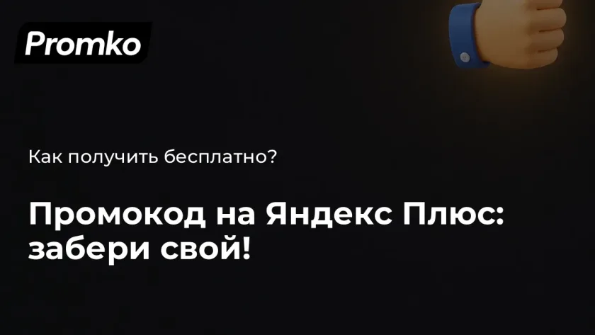Промокод на яндекс плюс бесплатно