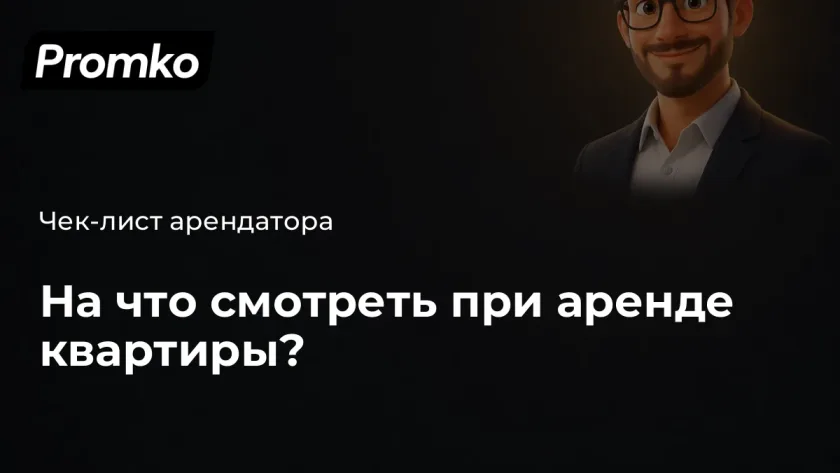 При аренде квартиры на что обратить внимание