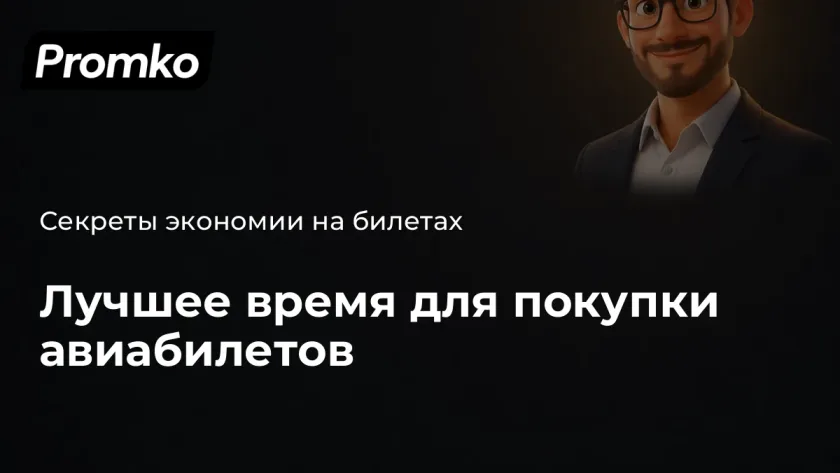 Когда лучше покупать авиабилеты дешевле