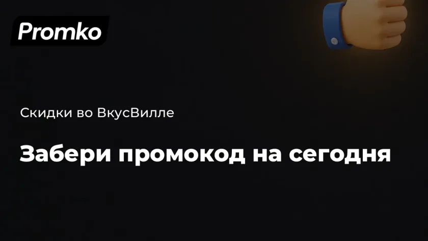 Промокод вкусвилл на сегодня