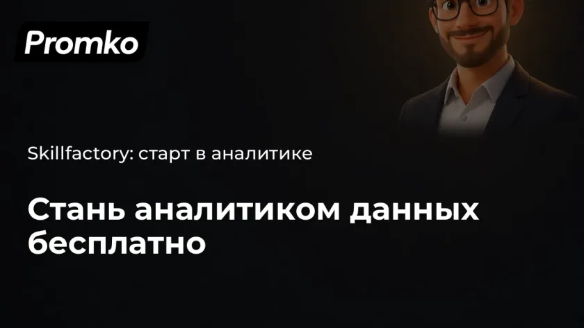 Бесплатные курсы по аналитике данных