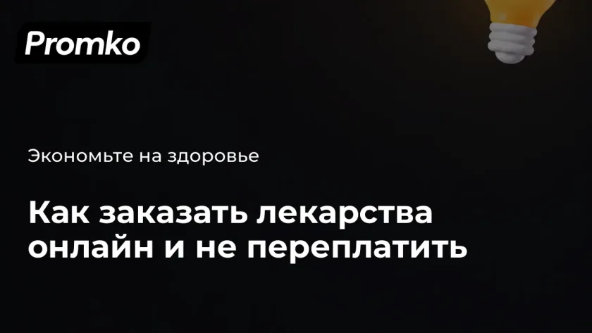 Заказать в аптеке через интернет