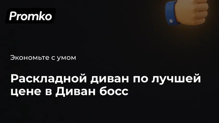 Купить раскладной диван недорого