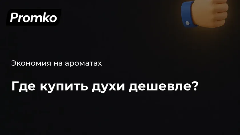 Где дешевле купить духи
