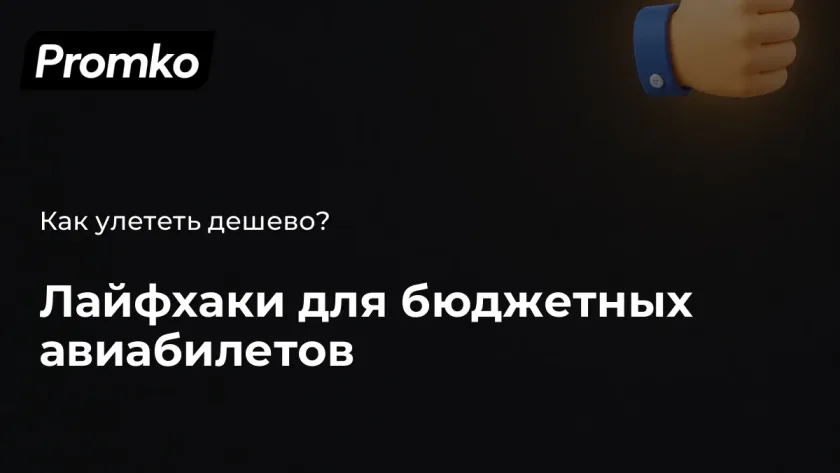 Дешовые билеты на самолет