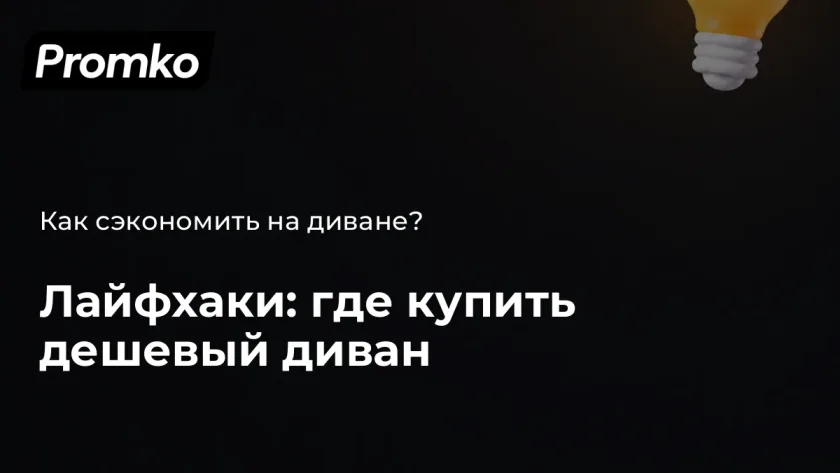 Где можно купить дешевые диваны