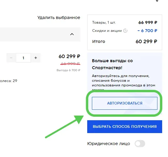 Шаг 2. Авторизация необходима для применения промокода в Спормастер