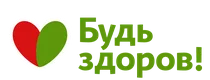 Будь здоров