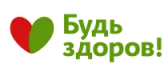 Будь здоров